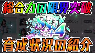 【ユニエア】総合力SSS+4到達！育成状況の紹介！！【ユニゾンエアー】