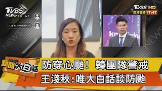 【新聞大白話】防穿心颱！韓團隊警戒 王淺秋：唯大白話談防颱