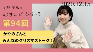 【かやのさんとみんなのクリスマストーク】茅野愛衣のむすんでひらいて　第94回　2020年12月15日