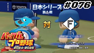 【パワプロ2024】【076】【ペナント】3年目：日本シリーズ：第１戦：日本ハム戦【Switch版】