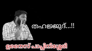 heart touching speech തഹജ്ജുദ് ഉനൈസ് പാപ്പിനിശ്ശേരി  Thahajjud unais pappinisseri