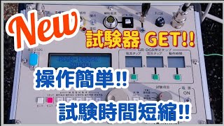 New 試験器 GET  早速レポート!!