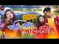 Ami Pagal Tor Preme | আমি পাগল তোর প্রেমে | New Purulia Sad Song 2022 | Singer Kanika