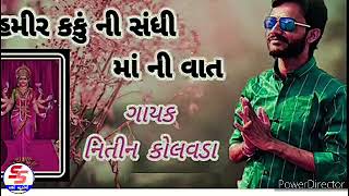 હમીર કકું ની સધી માં ની વાત\