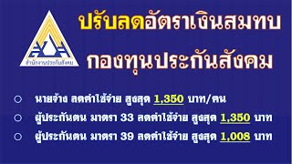 ปรับลดอัตราเงินสมทบกองทุนประกันสังคม | ไอทีดีมีคำตอบ