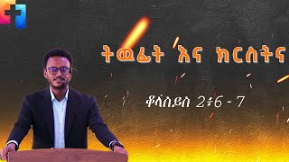 ትዉፊት እና ክርስትና (ቆላስይስ 2:6-7) || ተከታታይ ትምህርት || ጌድዮን አግዘዉ