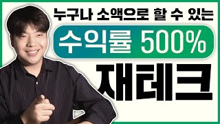 90만원을 투자해서 550만원을 벌 수 있었던 재테크 소액으로 온라인게임 재테크하는법! (게임으로 돈버는법ep..3) 2030을위한재테크머찐