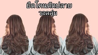 แฮร์สไตล์byเจี๊ยบEP.30💈วอลลุ่มเบาๆดูเป็นธรรมชาติ🥰#ยืดโคนดัดปลาย #ดัดวอลลุ่ม #บำรุงเชื่อมพันธะแกนผม