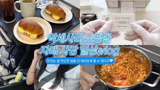 [악세사리 쇼핑몰 vlog] 맛있는 걸 먹으면 일을 더 재미있게 할 수 있다구 / 창업 브이로그 / 20대 창업 / 악세사리 창업 / 자매 일상 / 자매 창업