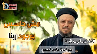 مش حاسس بوجود ربنا - سلسلة اطمّن - أبونا داود لمعي