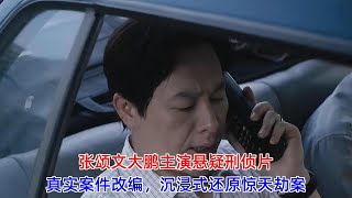 《第八个嫌疑人》：张颂文大鹏主演悬疑刑侦片，真实案件改编，沉浸式还原惊天劫案