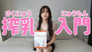 子育て現役ママが実況、実演！【pigeon(ピジョン)搾乳機】の使い方講座(Breast Pump Tutorial)(解説•レビューあり)