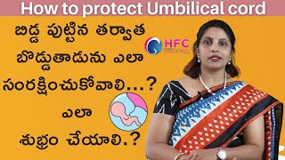 బిడ్డ బొడ్డు తాడును ఎలా కాపాడుకోవాలి |  Umbilical cord care: Do's and don'ts for parents  |  HFC