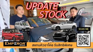 Emperor Update Stock 2020 #Emperorautocars #โชว์รูมรถนำเข้าอันดับ1