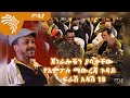 ጀነራሎቹን ያሳቃቸው የአምፖሉ ማውረጃ ጉዳይ  -  ፍራሽ አዳሽ 18 - ተስፋሁን ከበደ - ጦቢያ - @ArtsTvWorld