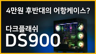 4만원대의 어항케이스가 있다? 다크플래쉬 DS900