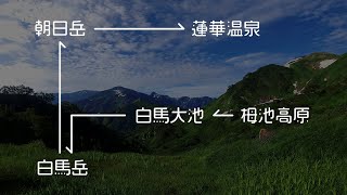 栂池高原－白馬岳－朝日岳－蓮華温泉 [4K]
