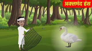 अक्लमंद हंस | Bedtime Stories Hindi | Motivational Stories | Akalmand hans | Panchatantra stories