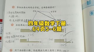 四年级数学下册64页5-6题