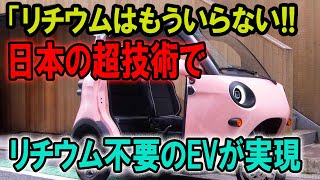 リチウム不要のEVが実現？日本の新技術で電気自動車が大幅に低価格化