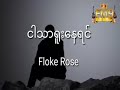 ငါသာ႐ူးေနရင္ floke rose