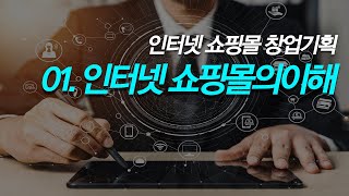 [인터넷쇼핑몰창업기획] 01. 인터넷 쇼핑몰의 이해