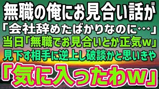 元上司からお見合い話を提案された俺「会社辞めたばかりなのに…」当日、相手「無職でお見合いとか正気w」見下す彼女に逆上し破談かと思いきや「気に入ったわw」俺「え？」