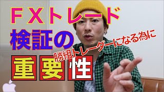 ＦＸトレードの検証の重要性【勝組トレーダーになる為に】