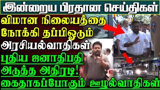 புதிய ஜனாதிபதி அநுர எடுத்த அடுத்த அதிரடிமுடிவு - இரவிரவாக தப்பிஓடும் அரசியல்வாதிகள் |பிரதானசெய்திகள்