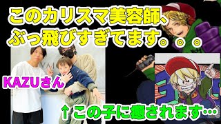 【爆笑】カリスマ美容師のKAZUさんの激ヤバエピソードとショウキくんの激カワエピソード！！　癒されたい人はとりあえず見てください。【平田くん切り抜き】（20230203）