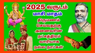 2025 வருடம் மாசி மாதம் திருமணம் செய்வதற்கு நட்சத்திரம் வாரியாக நல்ல நாட்கள் / Marriage dates