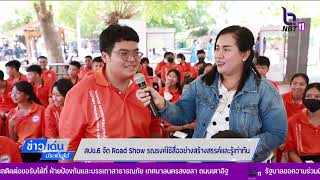 สปข.6 จัด Road Show รณรงค์ใช้สื่ออย่างสร้างสรรค์และรู้เท่าทัน