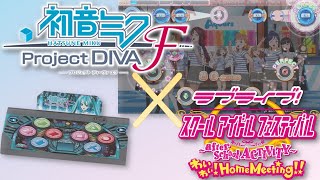 Project DIVAの専コン、実はスクフェスPS4の専コンでもあるのでは??