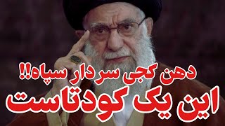 سوگلی خامنه ای به دادگاه فرستاده شد!