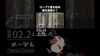 「妻が首をつった、首をつるのを手伝った」と通報　66歳の夫を殺人の疑いで逮捕　岐阜・関ケ原町 #通報#殺人の疑い#逮捕#関ケ原