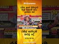 රනිල් අපේ බබාලාව වැල් පාළමේ අරං යන්නෙ නෑ රනිල් හැමදාම කරපු දේ hiru news