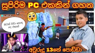 💥සුපිරිම PC එකකින් ගහන අවුරුදු 13නේ පොඩ්ඩා 😍🇱🇰🔥 යක්ක පුතෙක් #freefire #memes #gaming