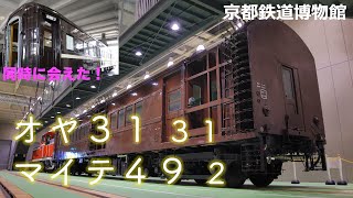 京都鉄道博物館で会えた！オヤマイテ（オヤ３１とマイテ４９）鉄道省の貴重な車両たち