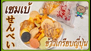 【ข้าวเกรียบญี่ปุ่น  \