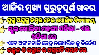 ବାରଣ ସତ୍ୱେ ବିଦ୍ୟାଳୟ ଖୋଲି ଅଡୁଆ ରେ ପଡିଲେ - ଏଇ ଓଡିଶା ରେ || ଏଇ ମାସ ବିଦ୍ୟାଳୟ ଖୋଲିବାକୁ ଯୋଜନା ରେ ସରକାର ||