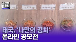 현지 식재료로 만드는 김치…태국에서 열린 '나만의 김치' 공모전 [글로벌리포트] / YTN korean