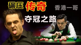 【傅家俊夺冠之路】香港一哥Marco Fu 凭借耐心防守等待时机，然后一杆钓鱼，最后霸气从奥沙利文手上抢赢冠军