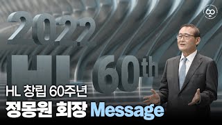 [HL그룹] 창립 60주년 HL 그룹 정몽원 회장 메시지