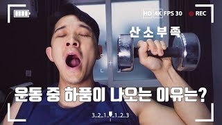 #23 운동할때 하품이 나온다면?? 호흡이 문제일 수 있습니다!