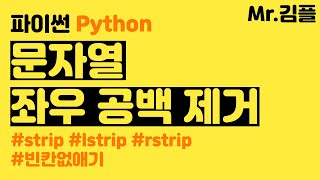 파이썬 문자열 좌우 공백 제거 방법 - strip, lstrip, rstrip 메소드 사용법