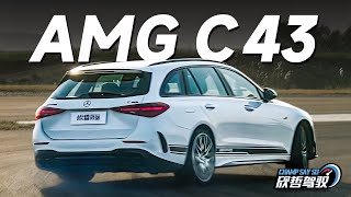 开性能旅行车的能是老实人？AMG C43 Estate丨欣哲驾驭