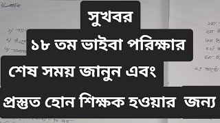 ১৮ তম ভাইবা পরিক্ষার শেষ সময় | কতগুলো বিষয় বাকী?  কলেজ ভাইবা শুরু হবে কবে?