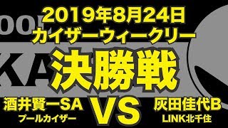 酒井賢一VS灰田佳代2019年8月24日カイザーウィークリー決勝戦（ビリヤード試合）