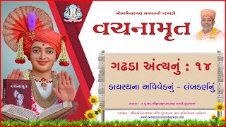 Vachanamrut Ga. Antya 14 | વચનામૃત અંત્ય ૧૪ | MulGranth | VideoBook| Pu.Gyanjivandasji Swami -Kundal