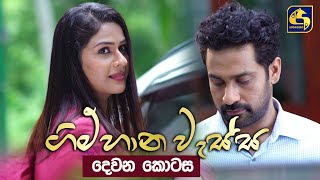 GIMHANA WESSA Part II  ll ගිම්හාන වැස්ස  දෙවන කොටස